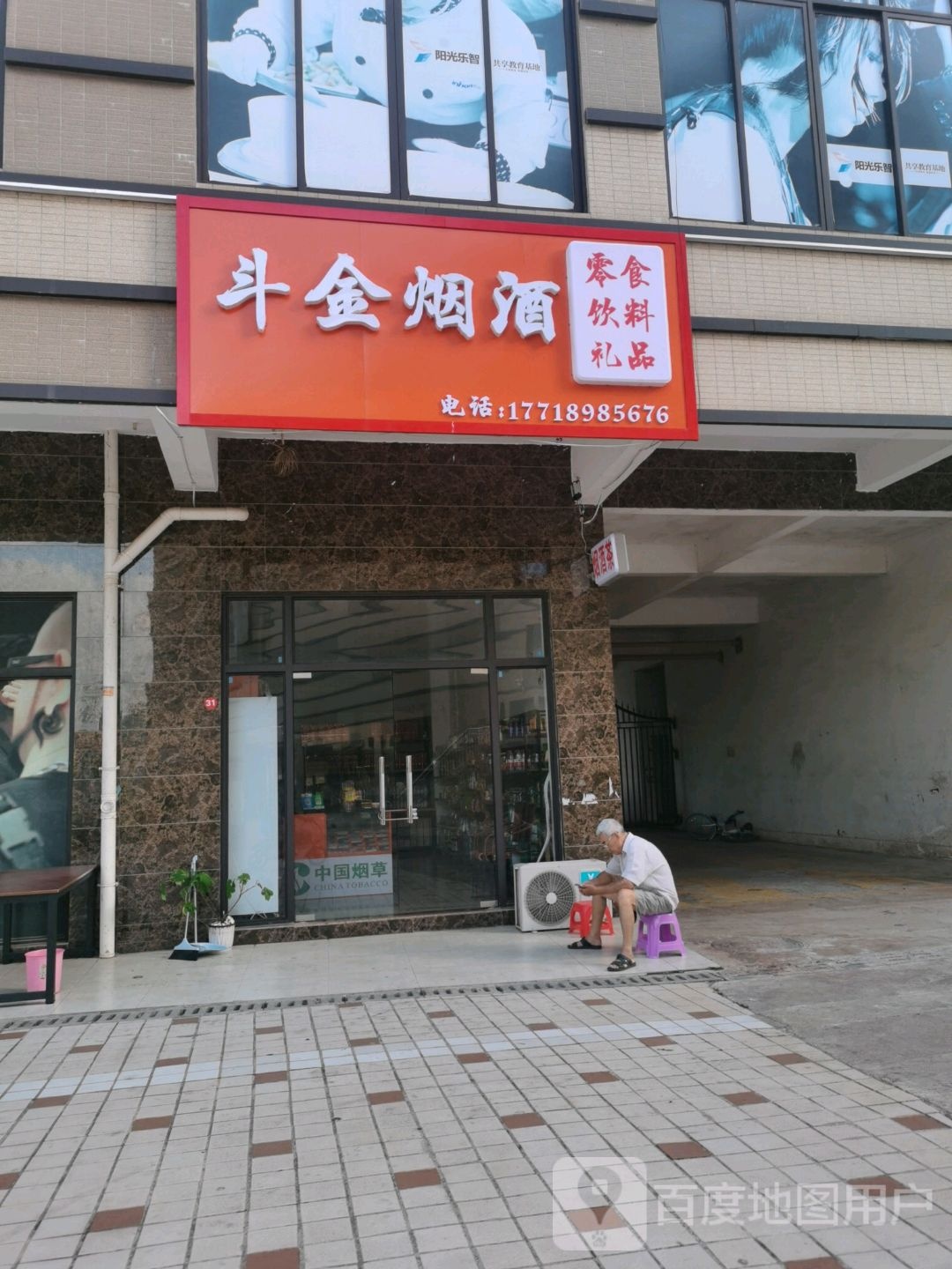 斗金烟酒