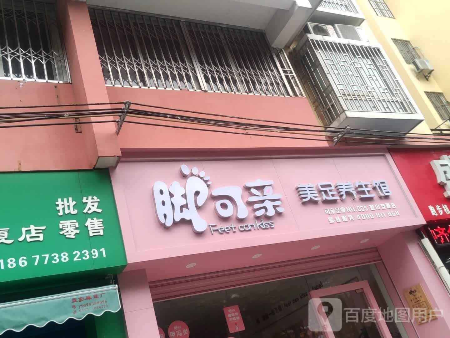 脚可亲美足养生堂馆(安厦店)