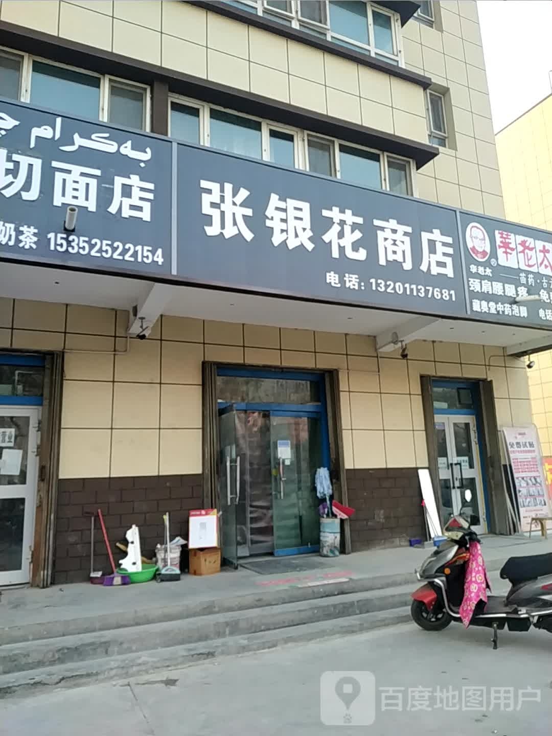 张银花商店