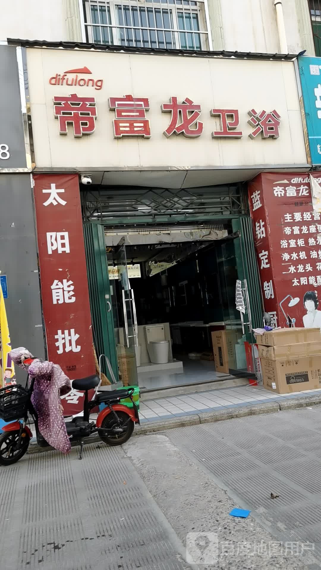 帝富龙卫浴(西城路店)