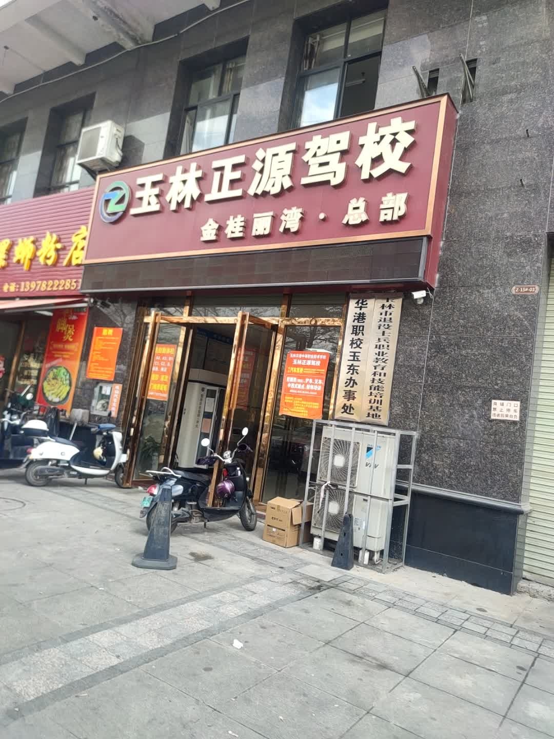 玉林正源驾校(金桂丽湾·总部)