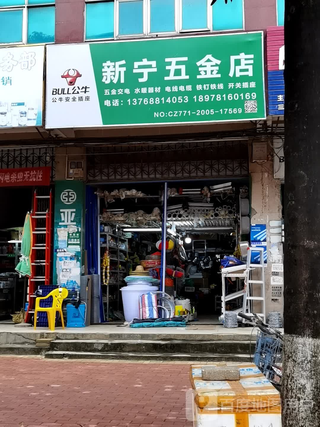 新宁五金店