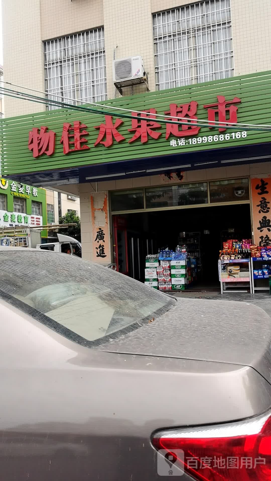 乐提水果超市