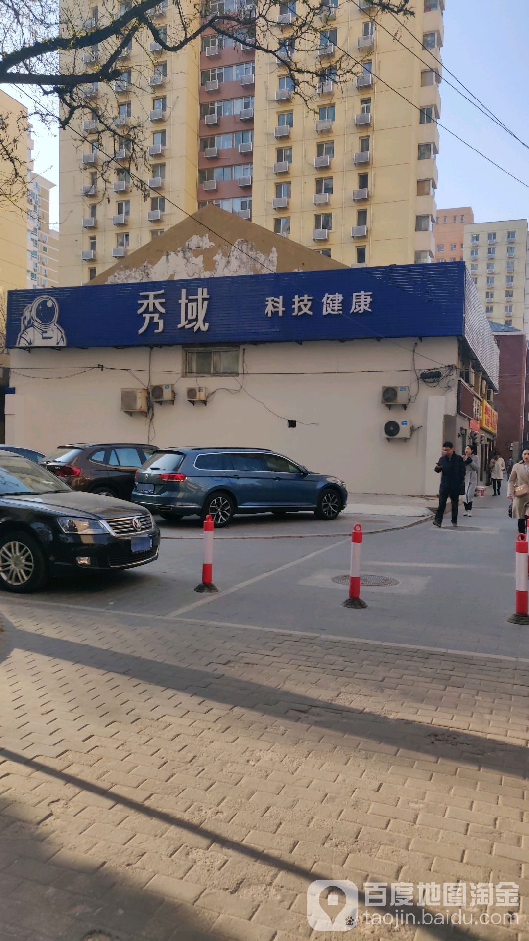 秀域智能健康(甘家口店)