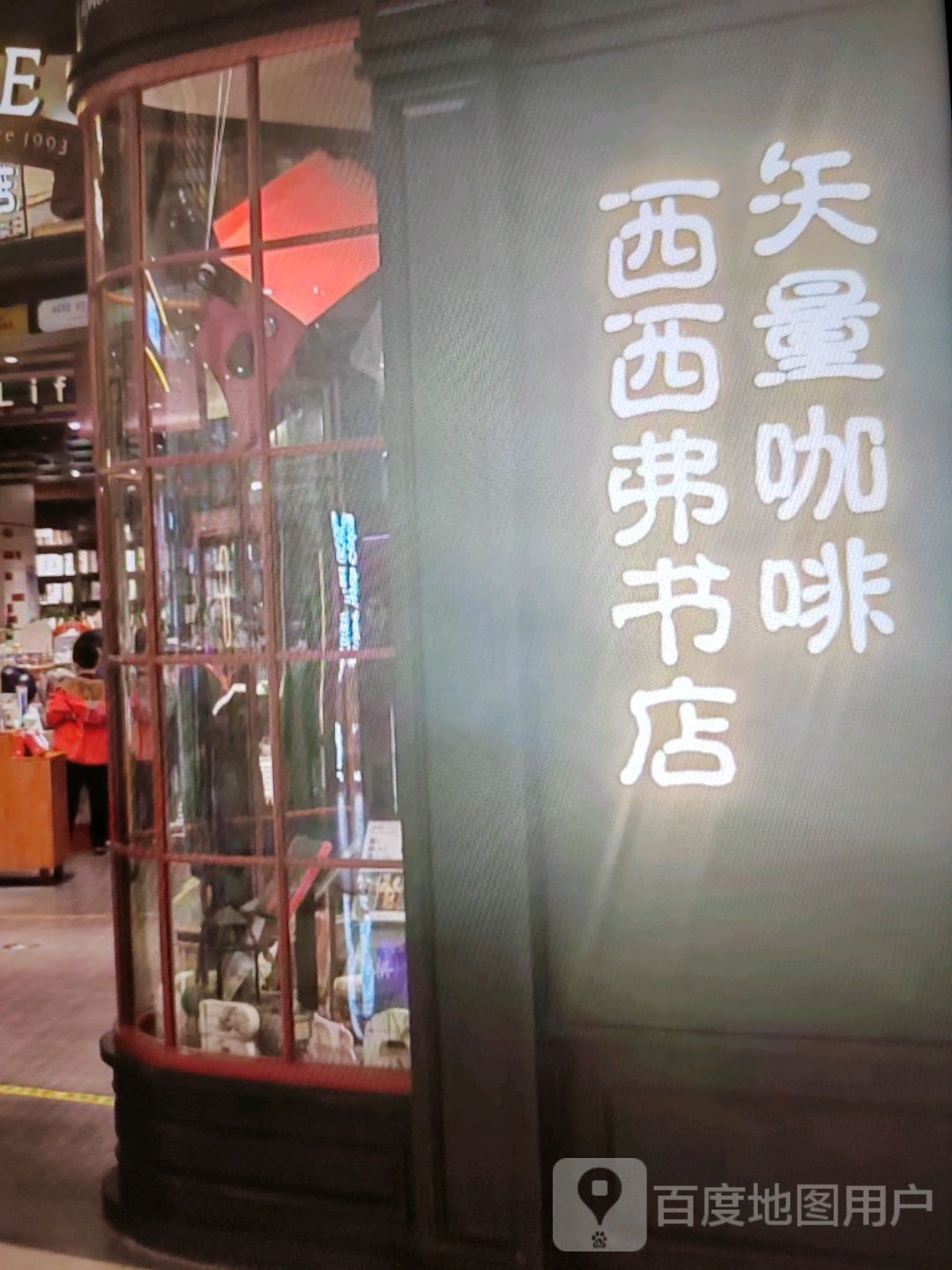 西西弗书店(迎宾大道店)