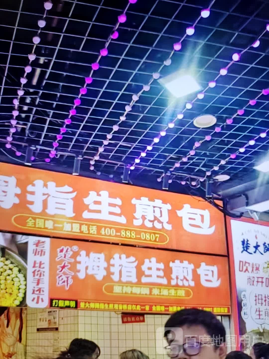拇指生煎包附(水石购物广场店)