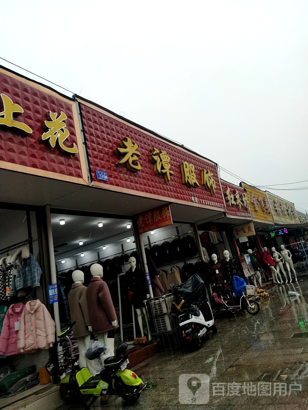 邓州市穰东镇红衣坊(东大街店)