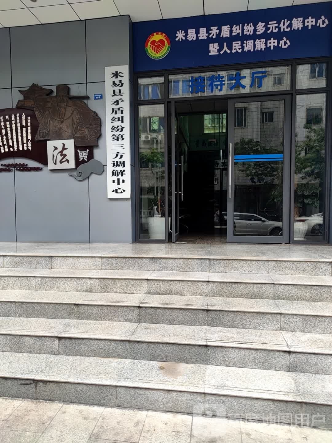 米易县矛盾纠纷多元化解中心暨人民调解中心