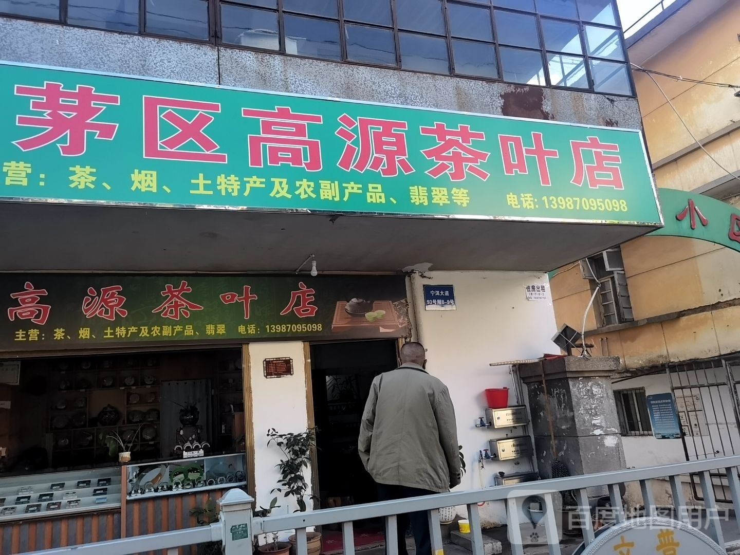 高源茶叶店