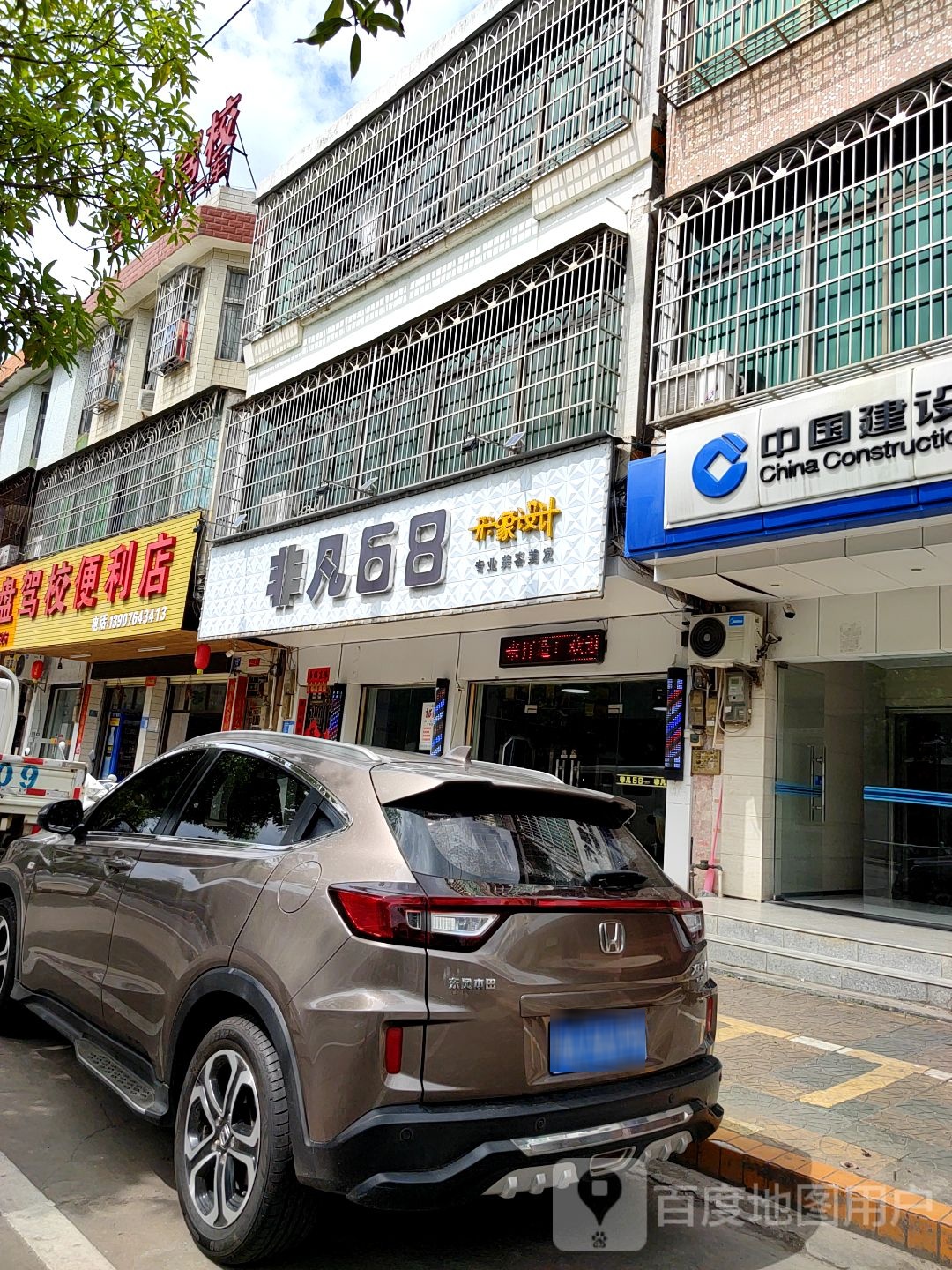 非凡68形象设计美容·美发店