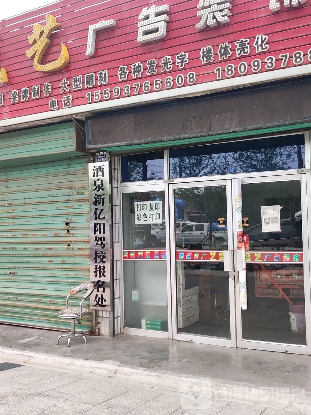 酒泉新亿阳驾校报名处