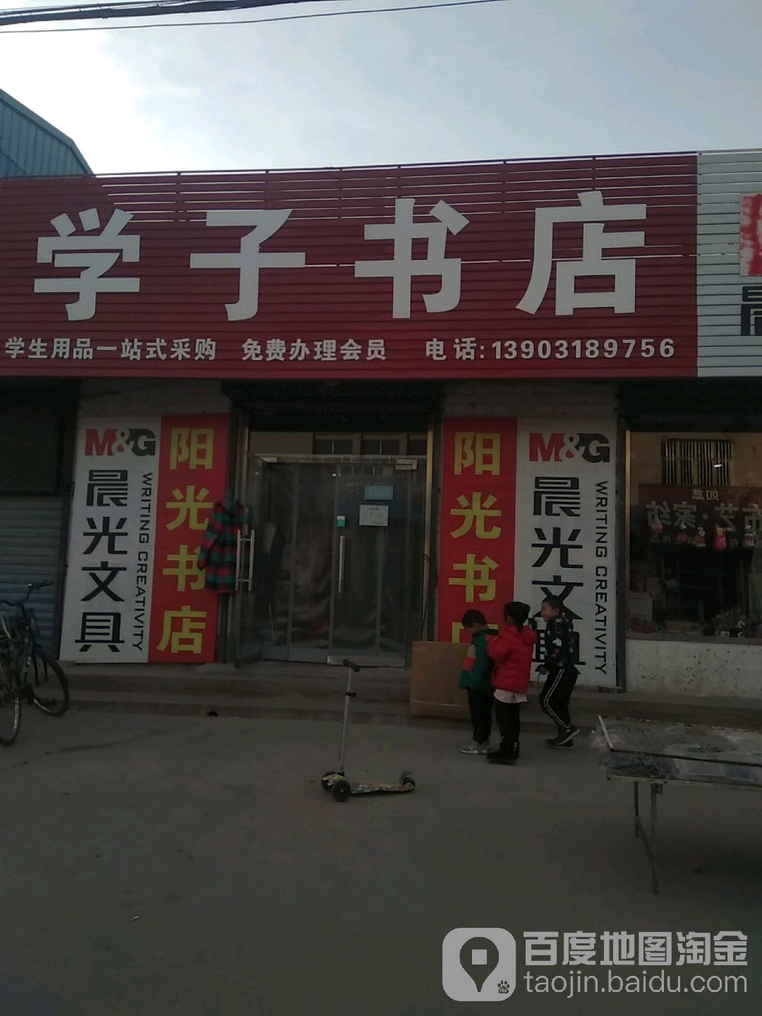 晨光文具店学子书店