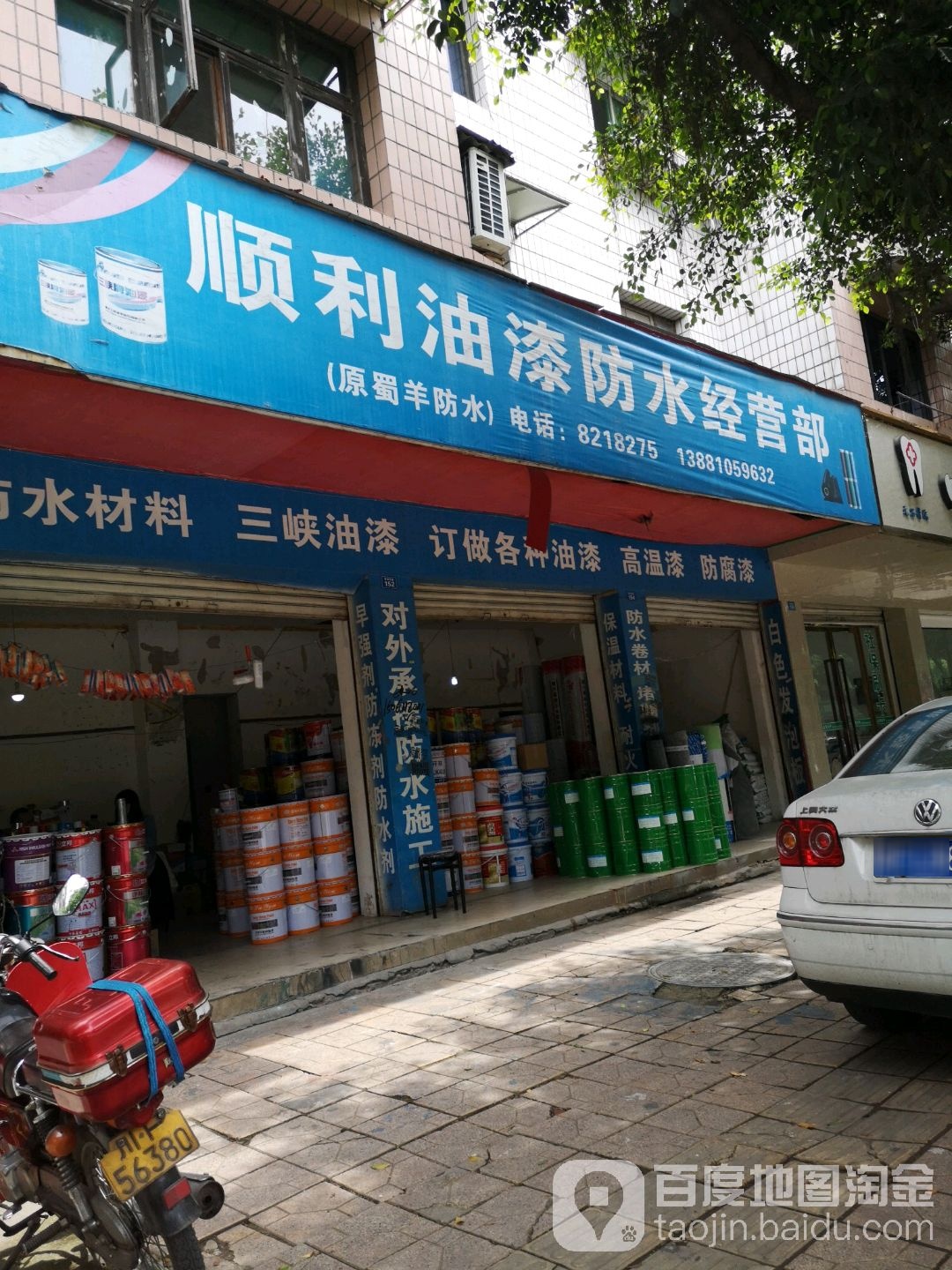 顺利油漆防水经营部
