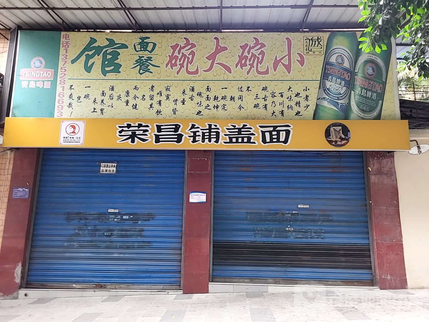 永昌铺盖面(海棠三支路店)