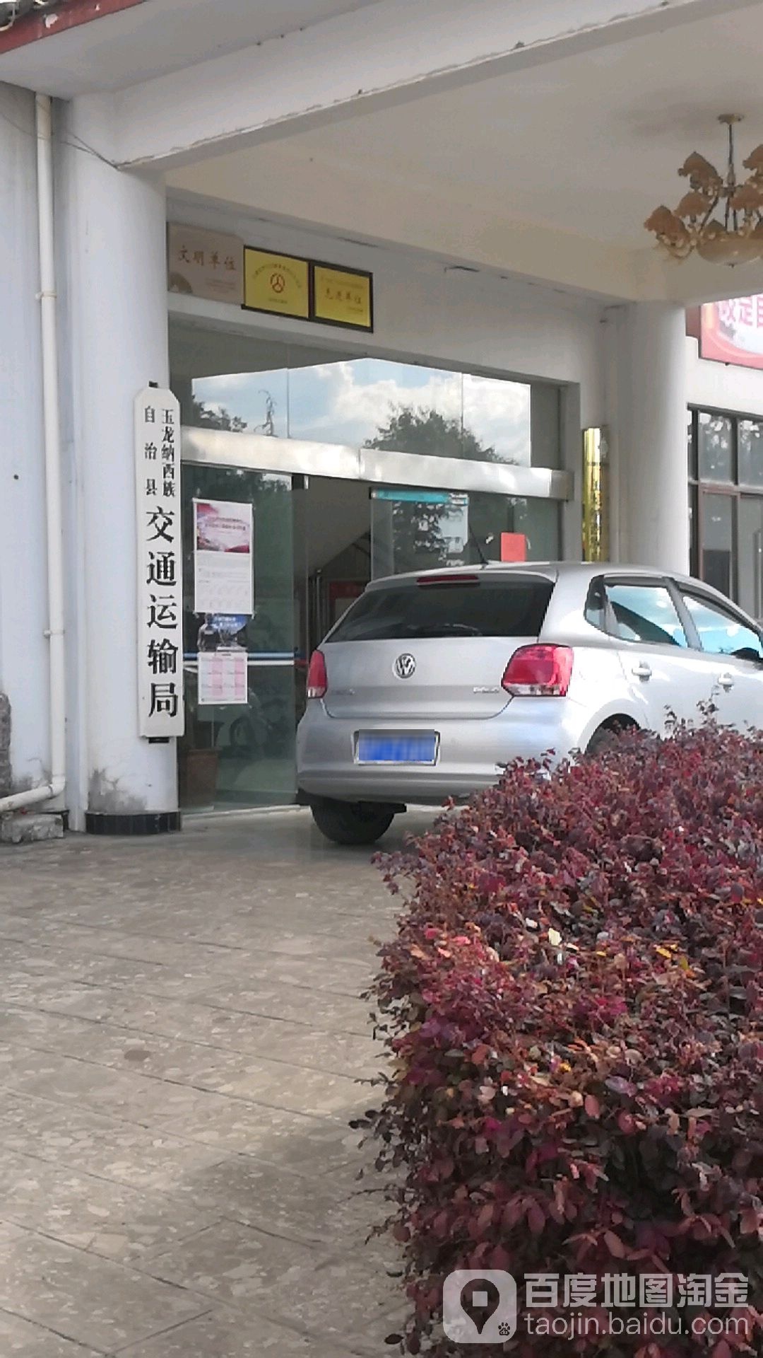 玉龙纳西族自治县交通运输局