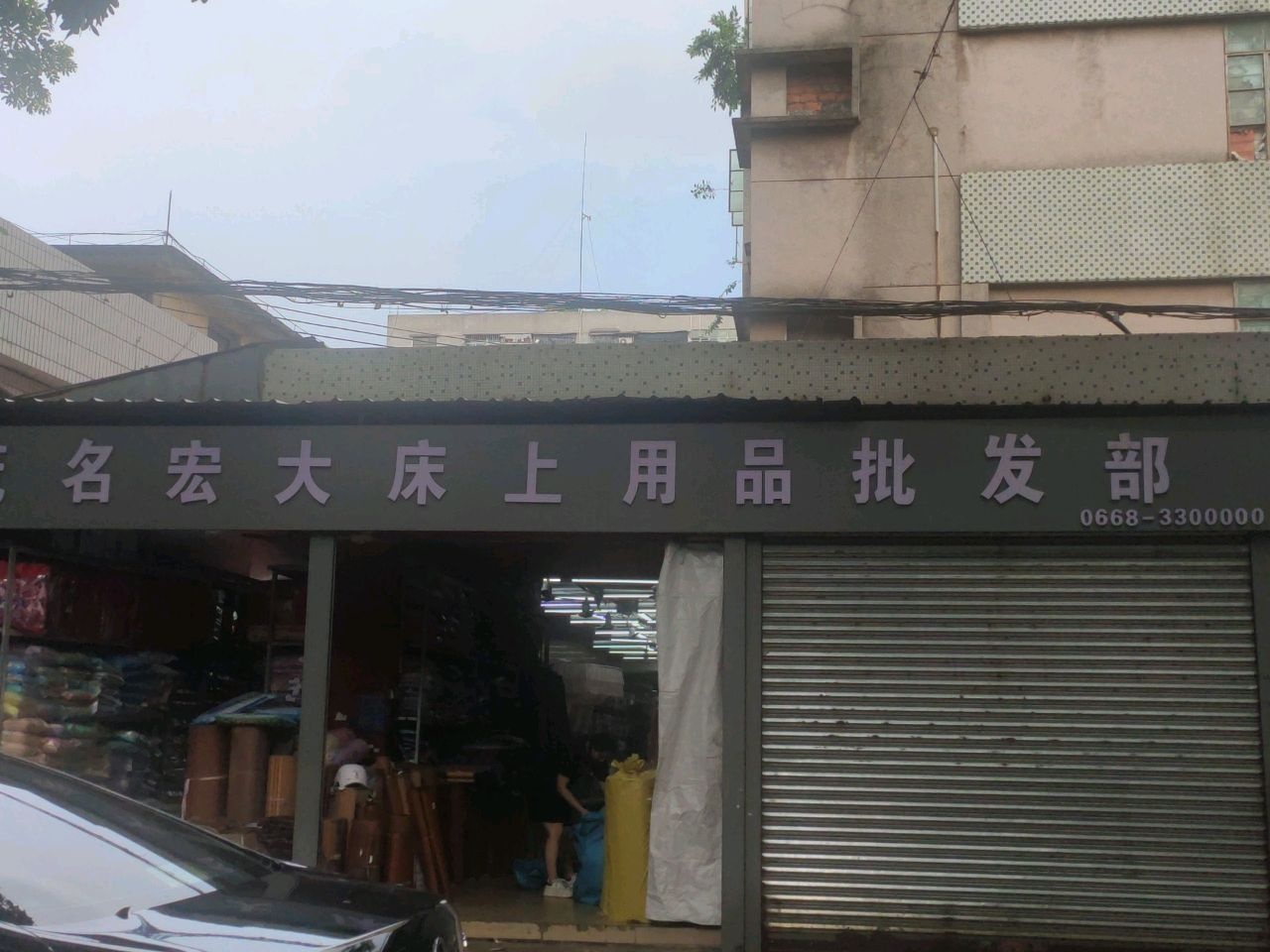 宏大批发部(新中百货批发店)