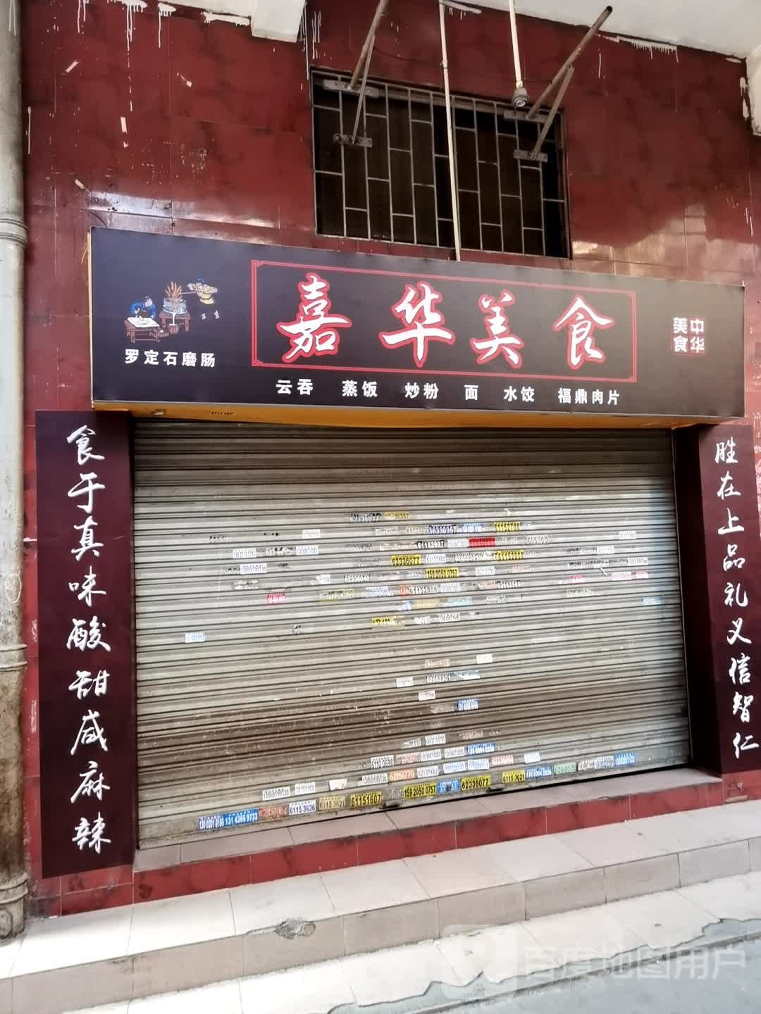 嘉华美食