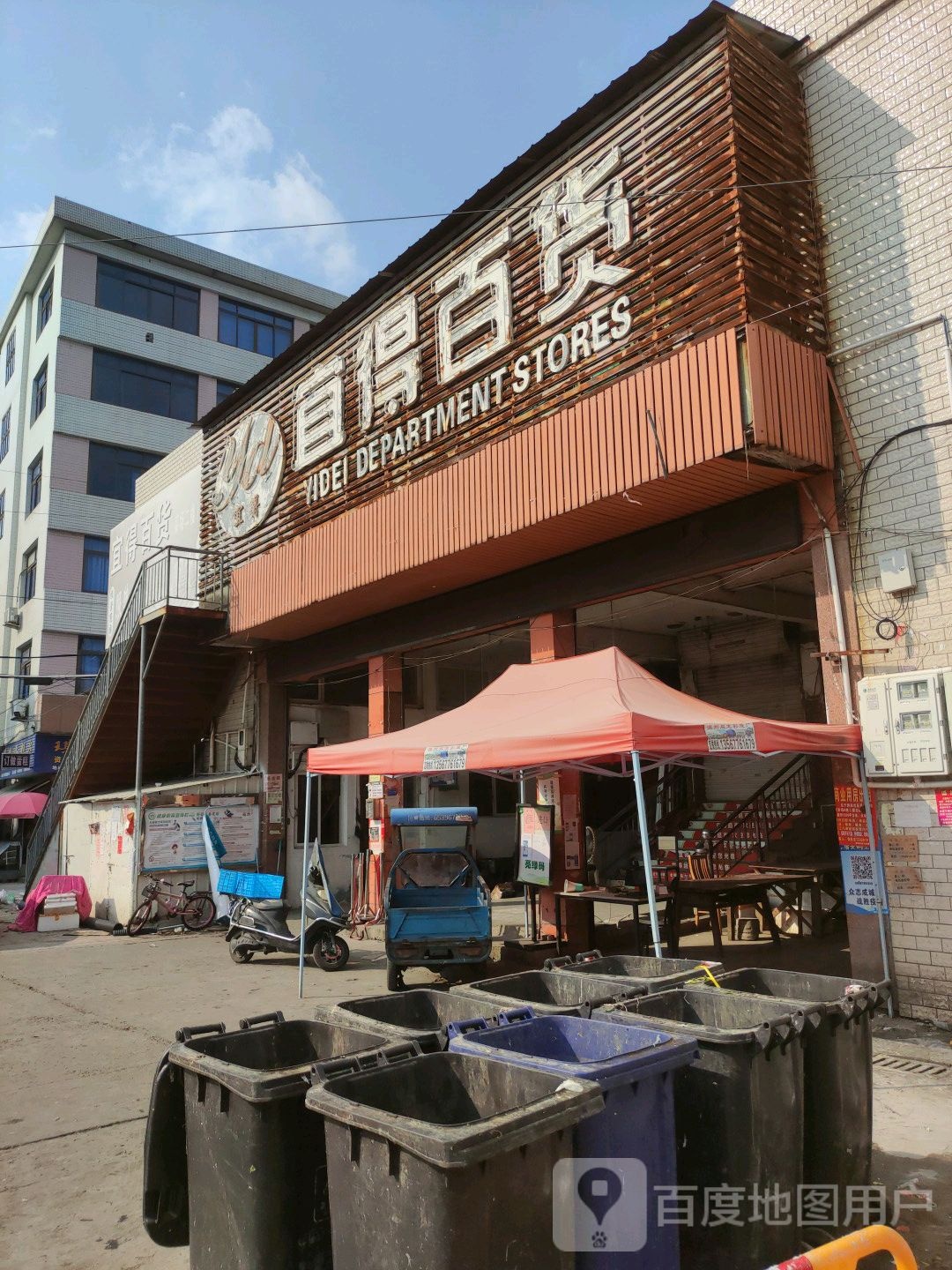 宜得百货(韩田综合菜市场店)