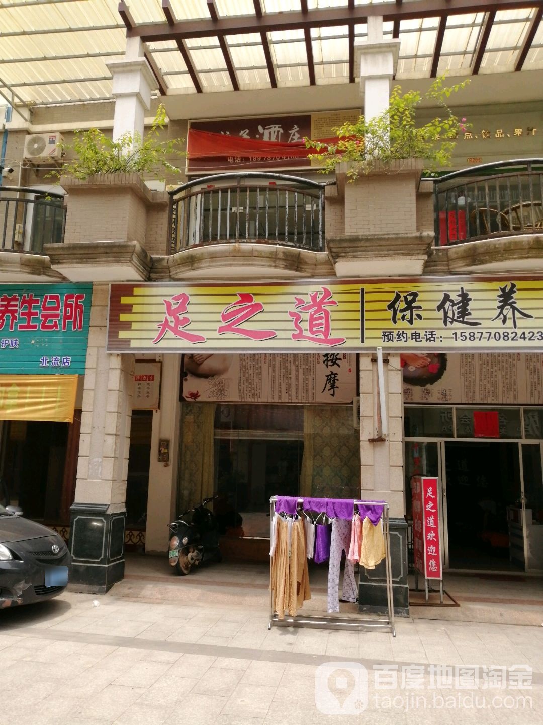 足之堂保健养生馆(新城国际店)