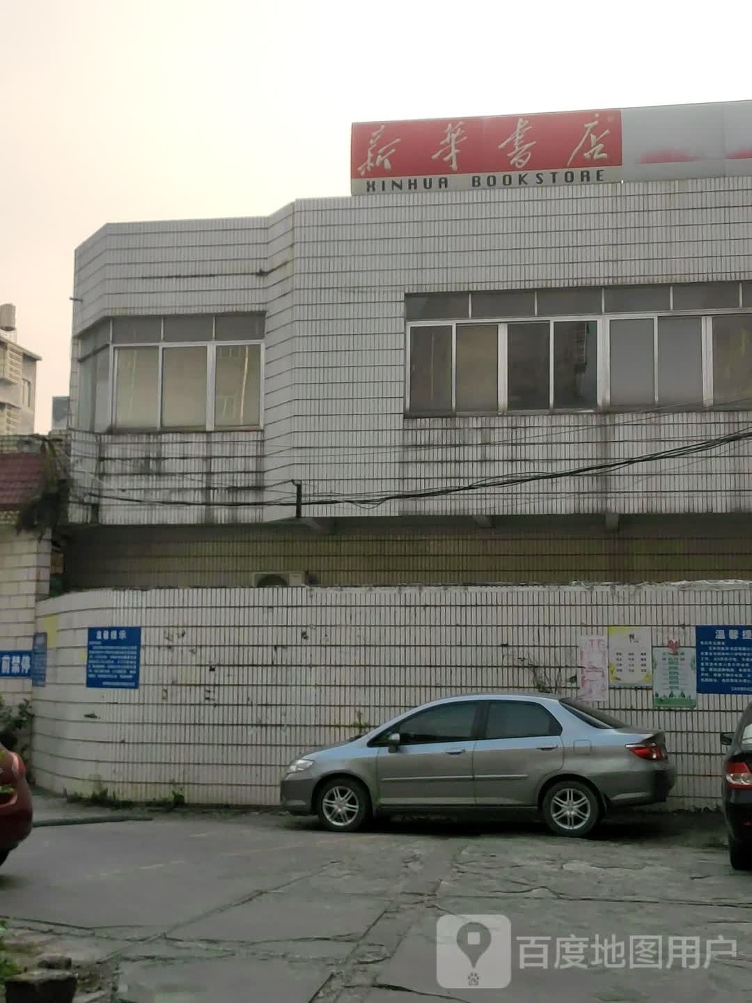 新华书店(一环西路店)