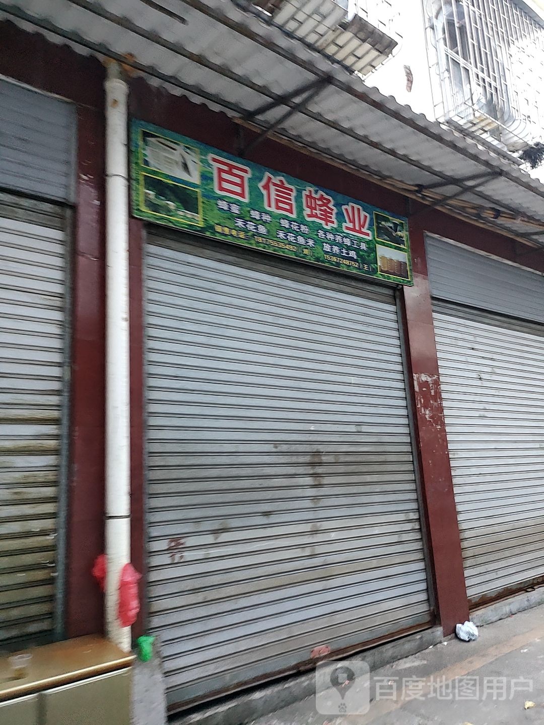 百姓蜂业