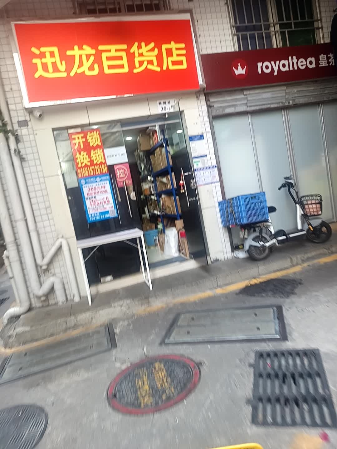 迅龙百货店