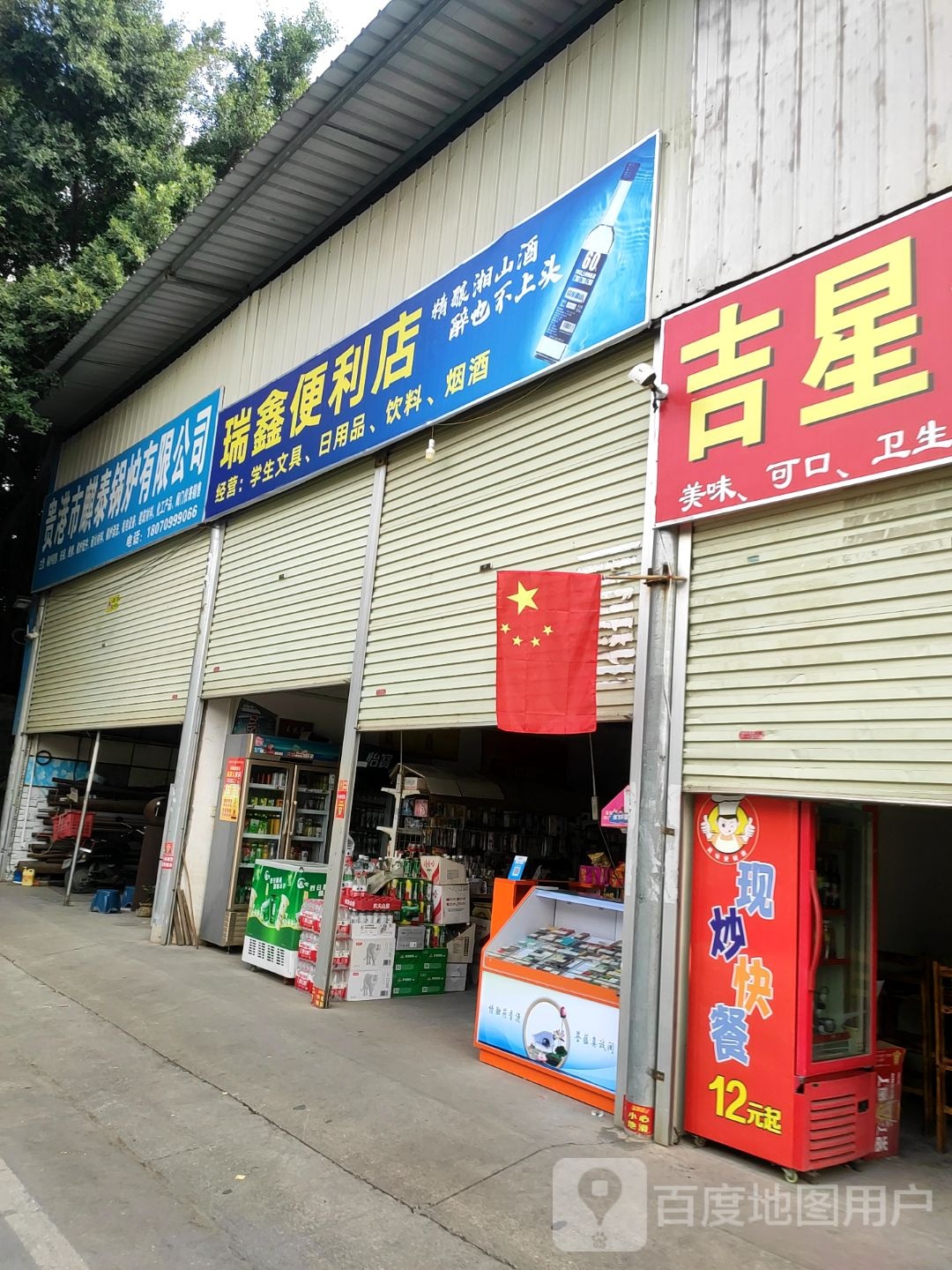 瑞鑫便利店(狮岭路店)