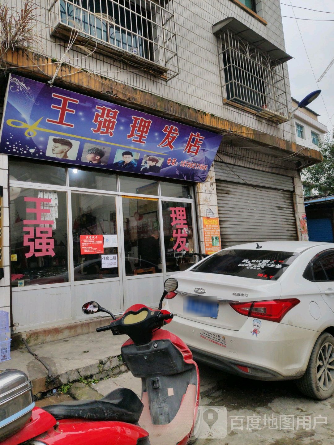 王强理发店