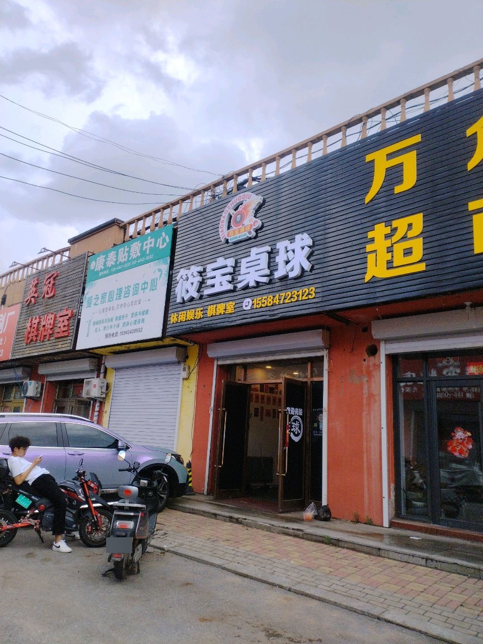 筱宝桌球