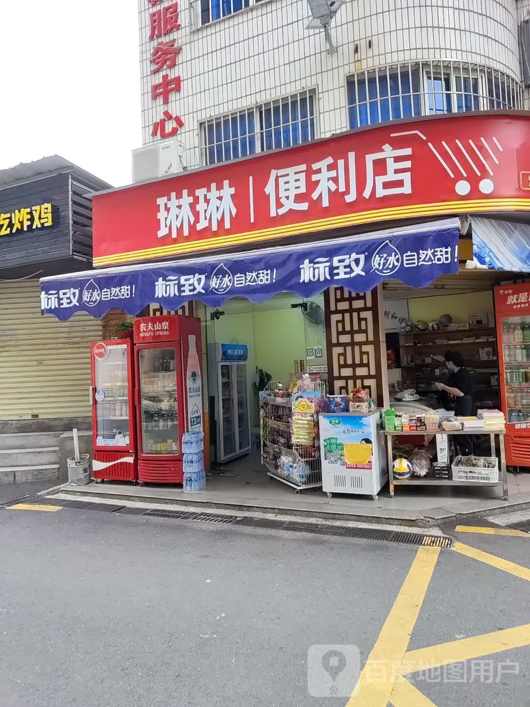 琳琳时便利店(西宫巷店)