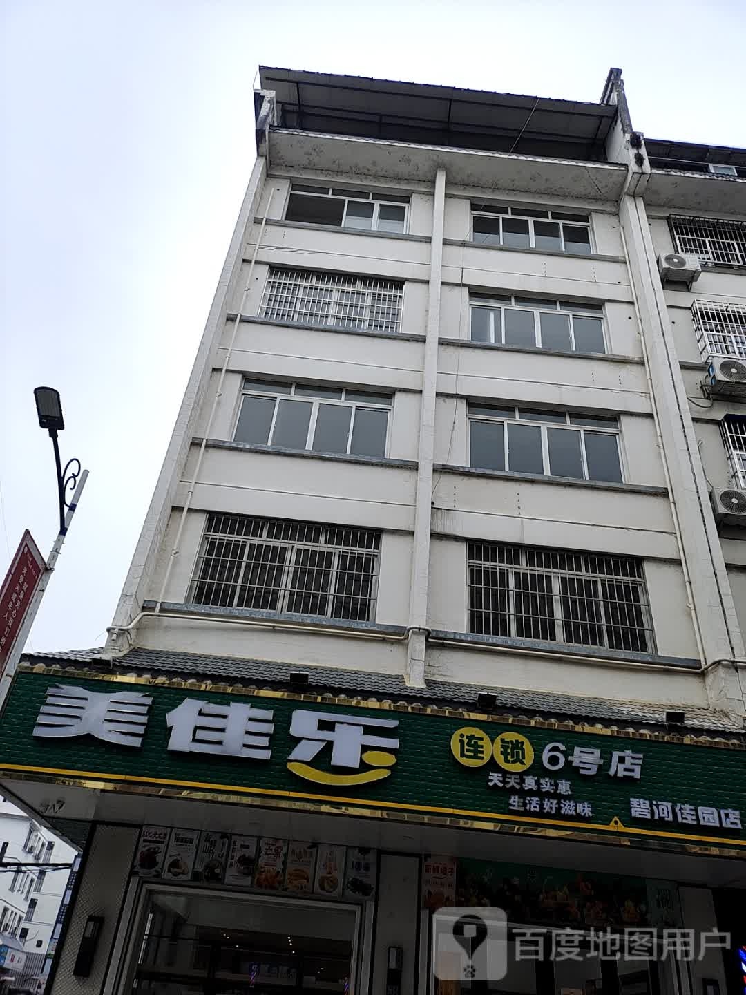 美佳乐生活超市(6号店)