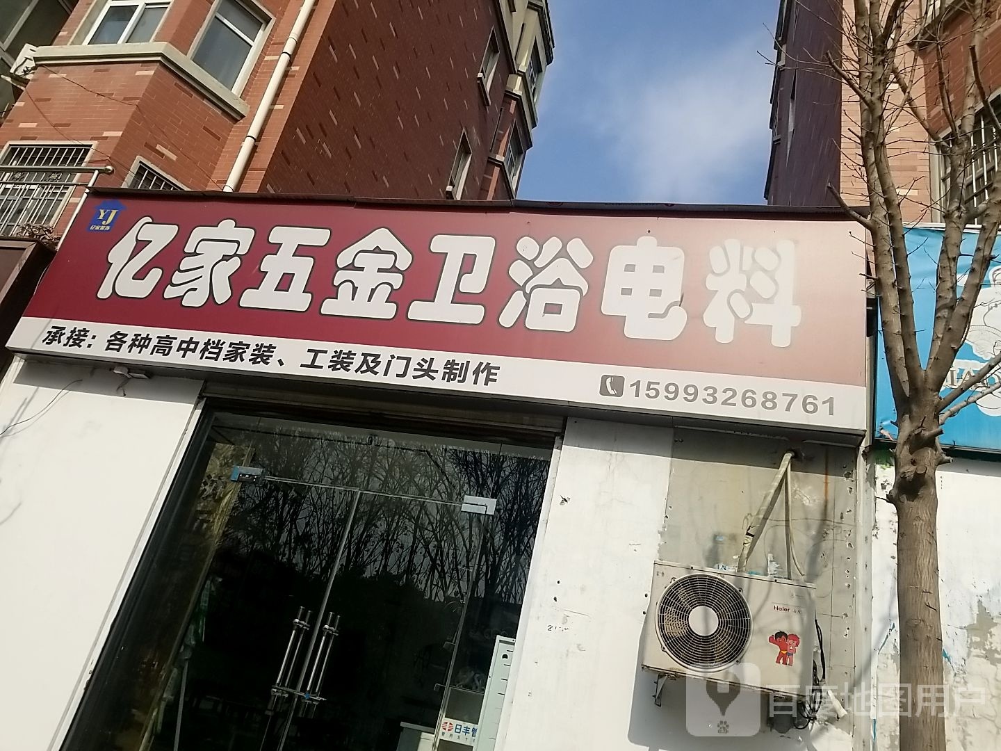 沈丘县槐店回族镇亿家五金卫浴电料