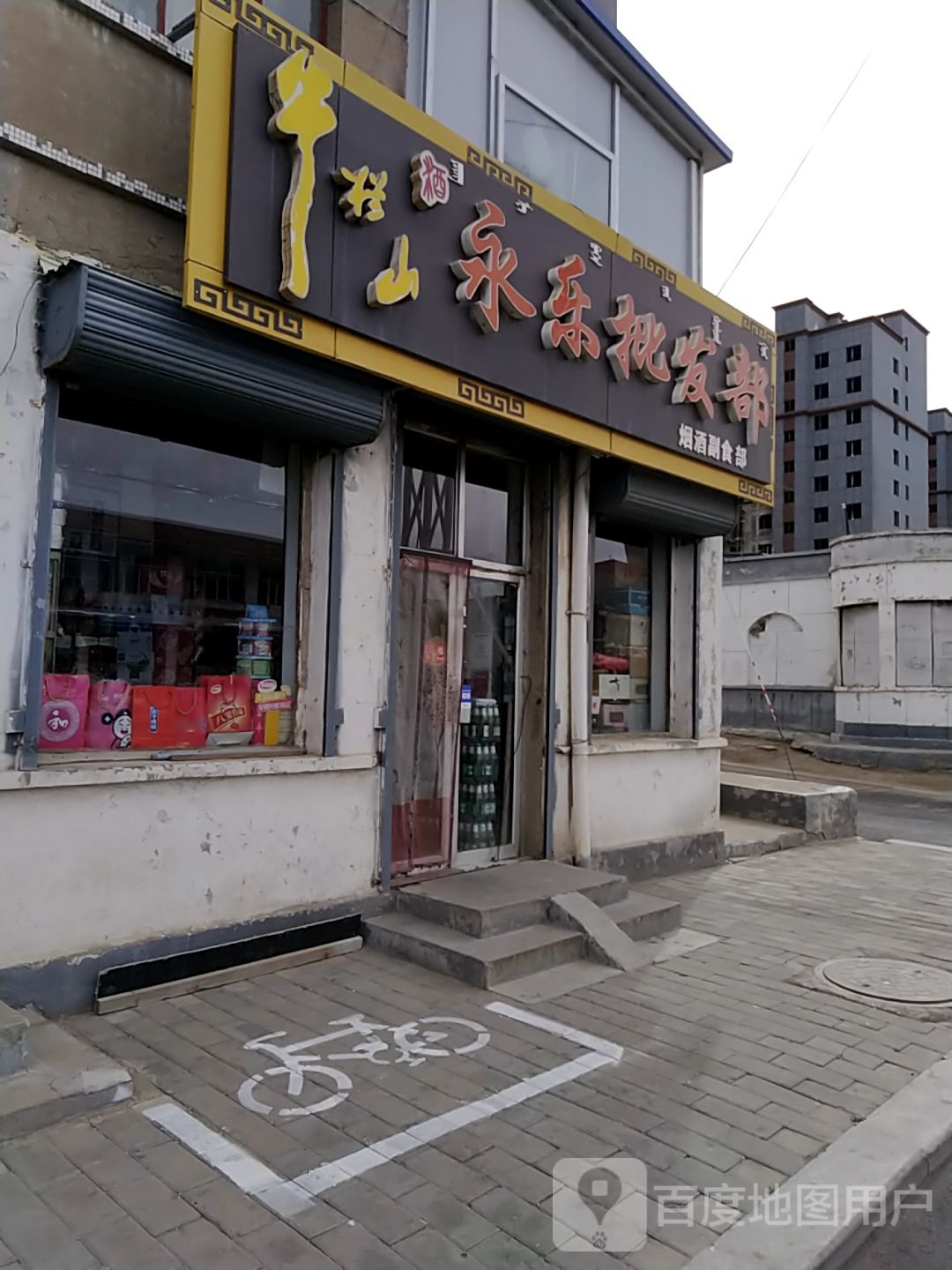 永乐批发部