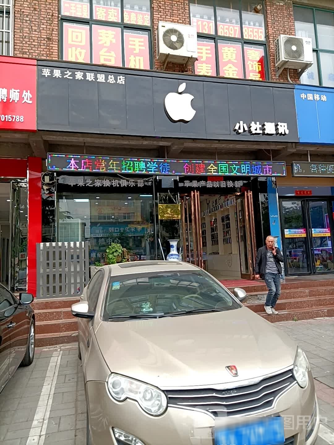 小杜通讯(广成中路总店)