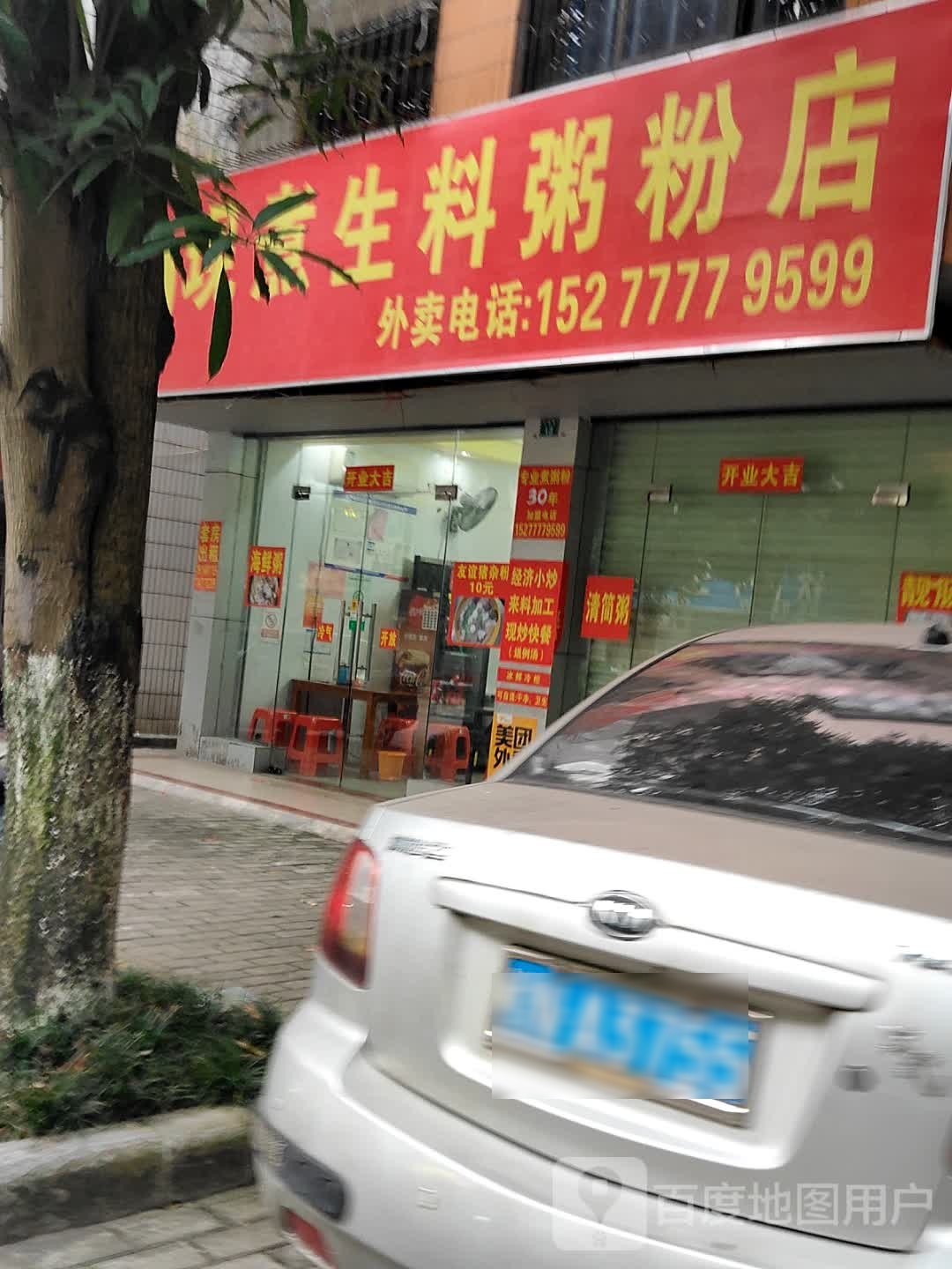 友谊现煮生料粥粉店