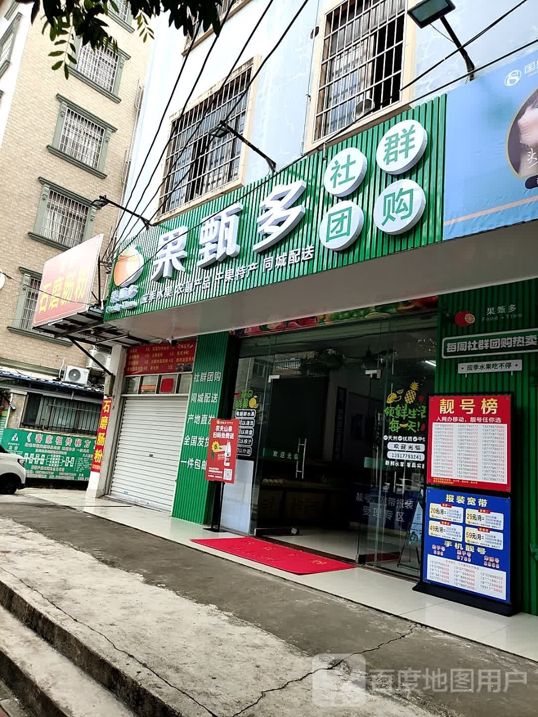 果甄多水果店