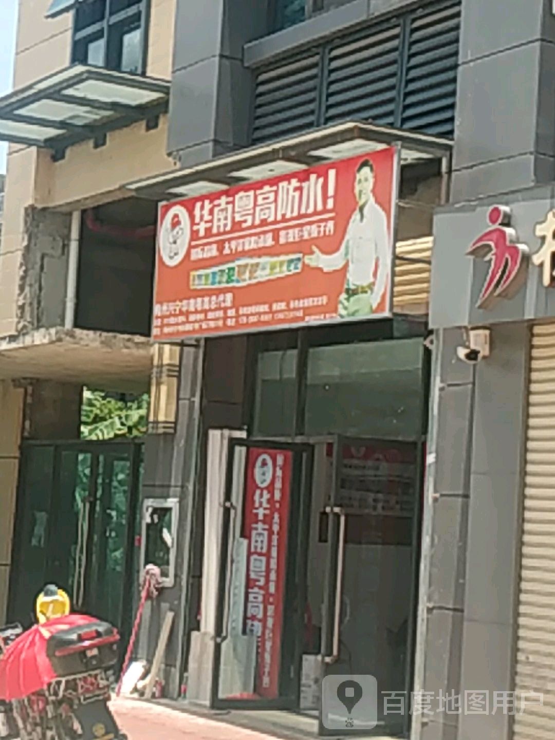 兴宁华男粤高防水总代理(兴宁·毅德城店)