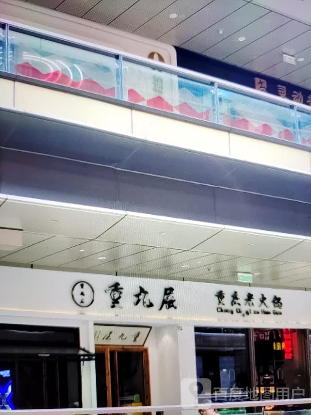 重九层重庆火锅(世纪天成广场店)