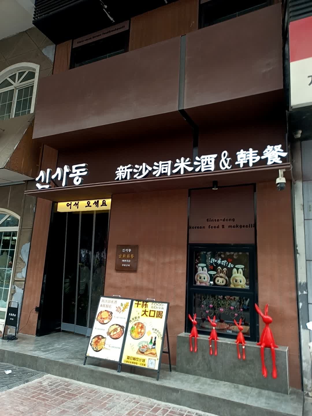 新沙洞·韩餐料理店