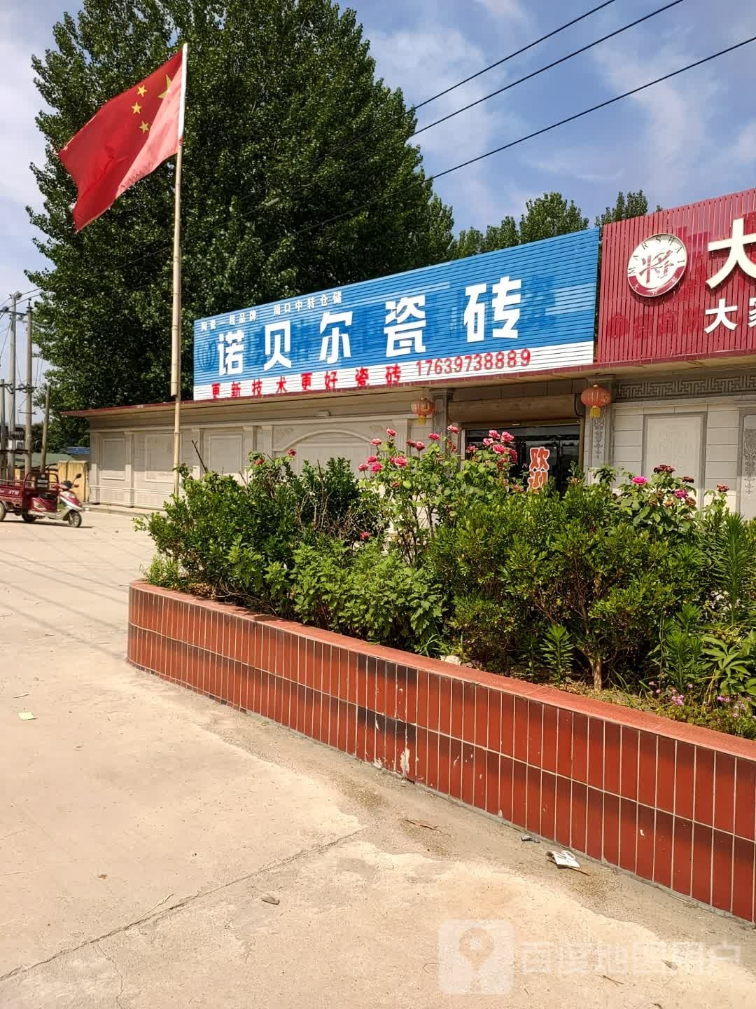 商水县姚集镇诺贝尔磁砖(姚商路店)