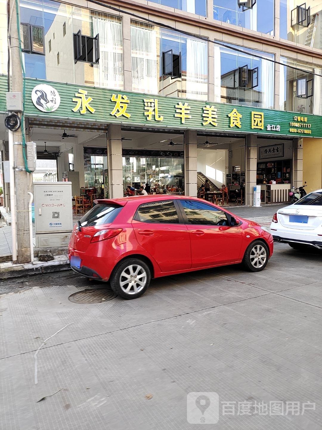永发乳羊美食园(金江店)