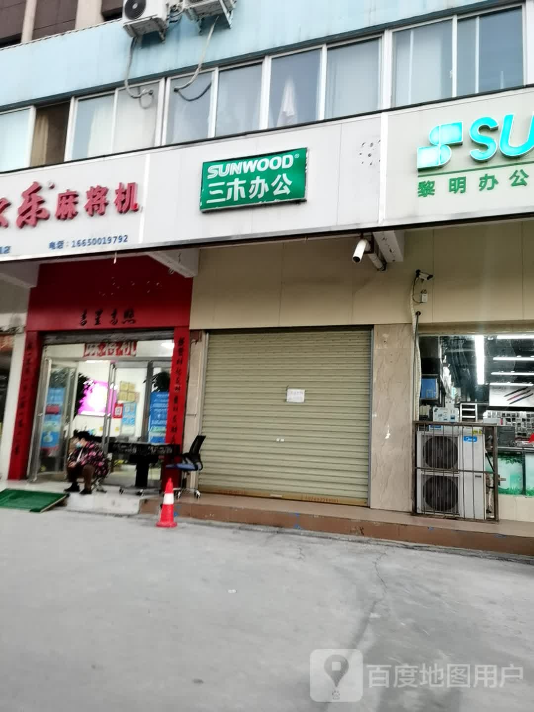 松乐麻将机(周口旗舰店)