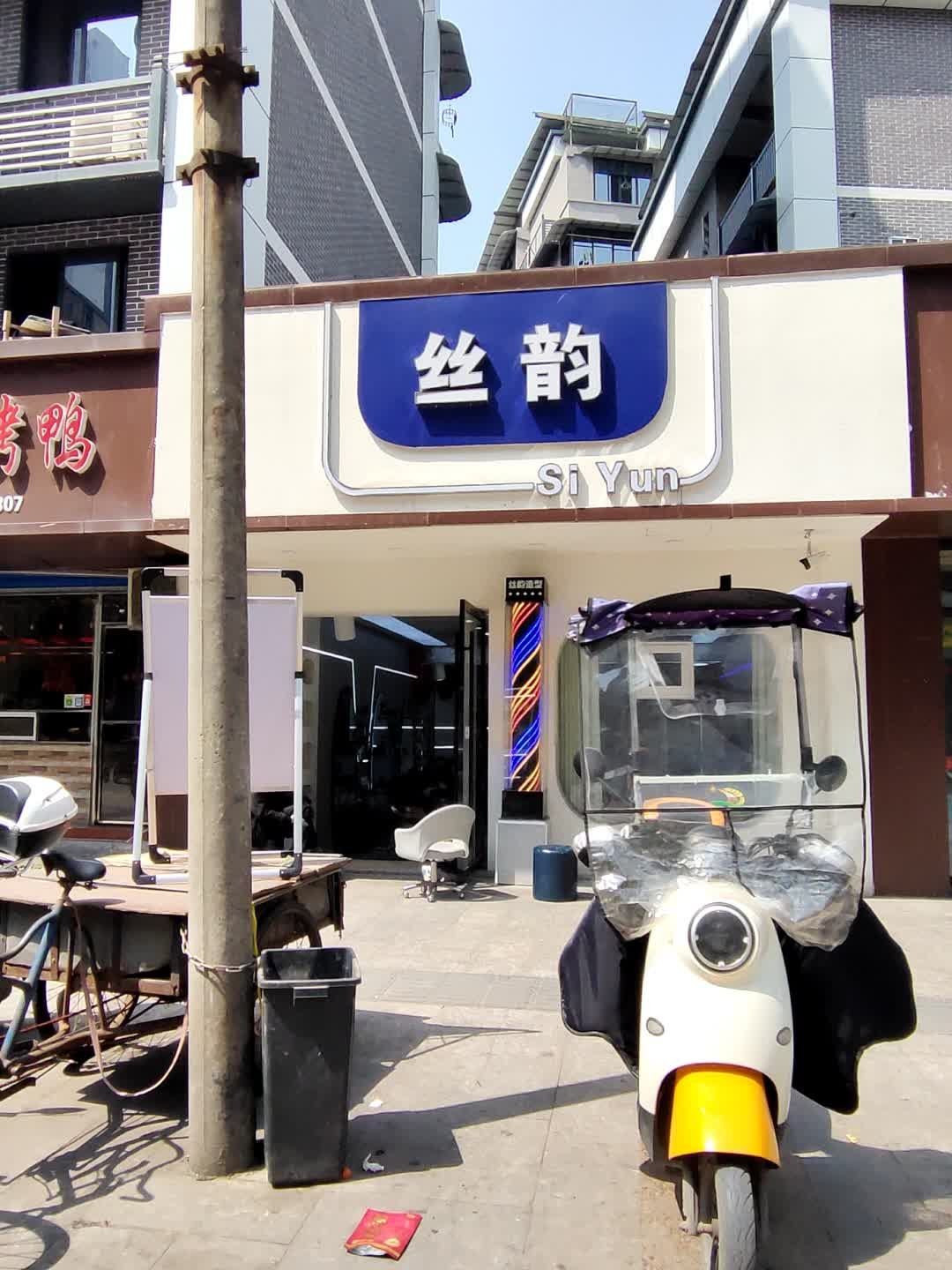丝韵造型