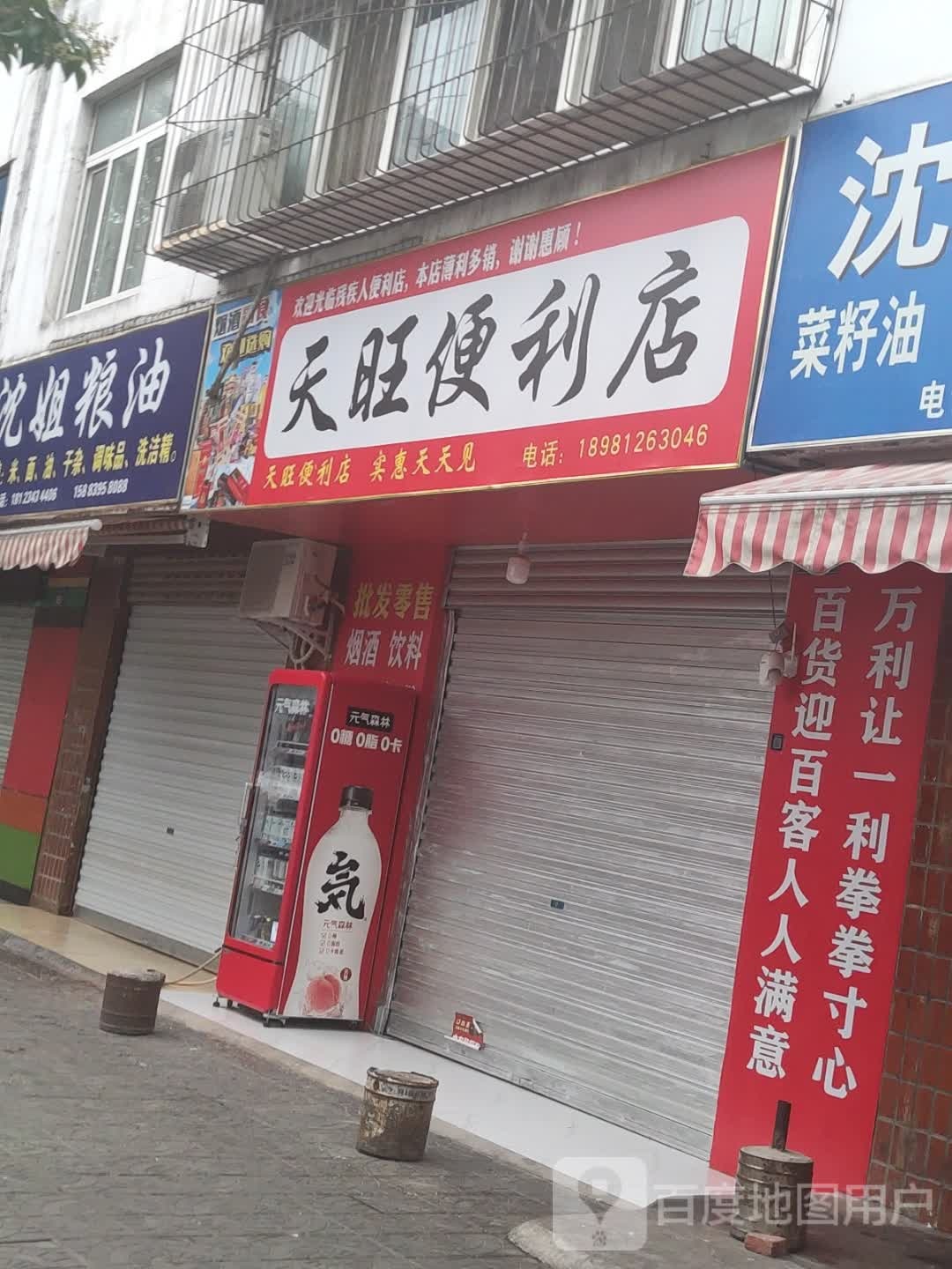 天旺便利店(广州路店)