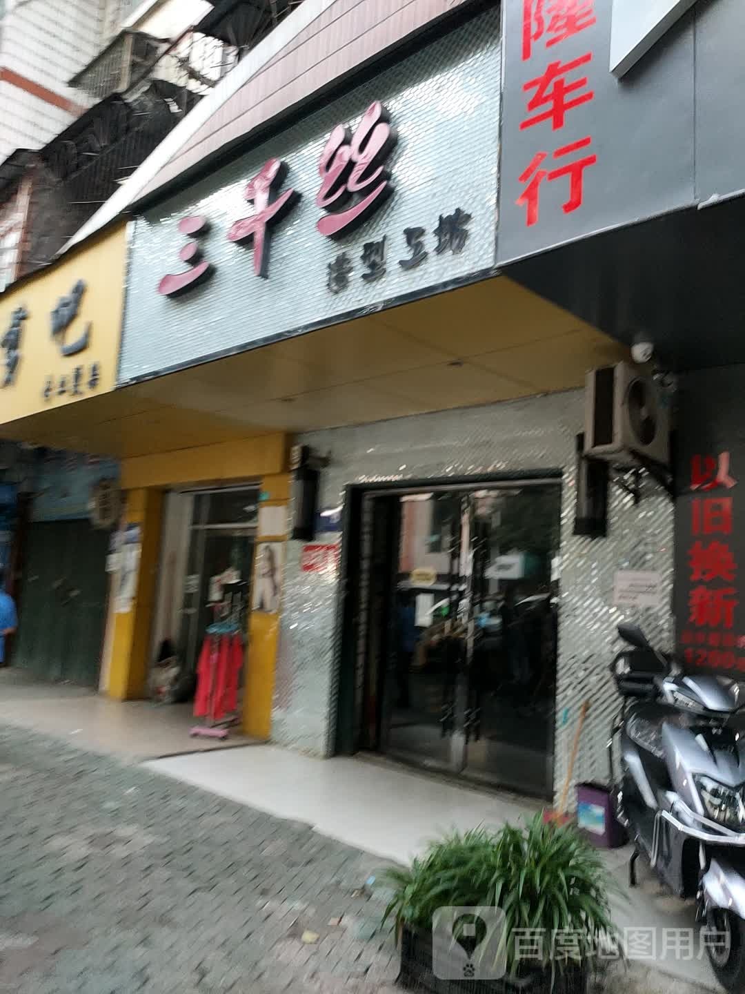 三千丝造型工坊