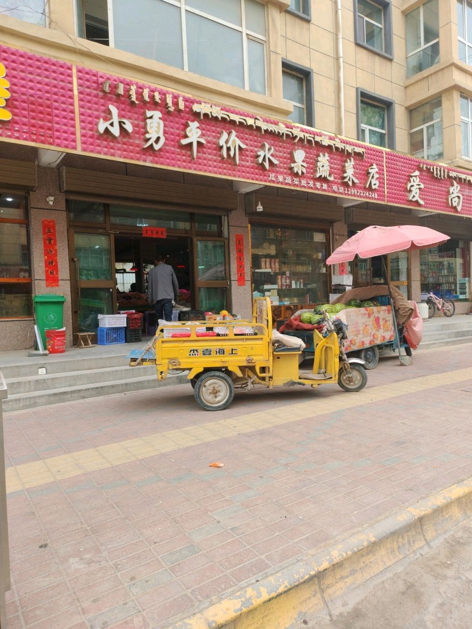 小勇平价水果蔬菜店