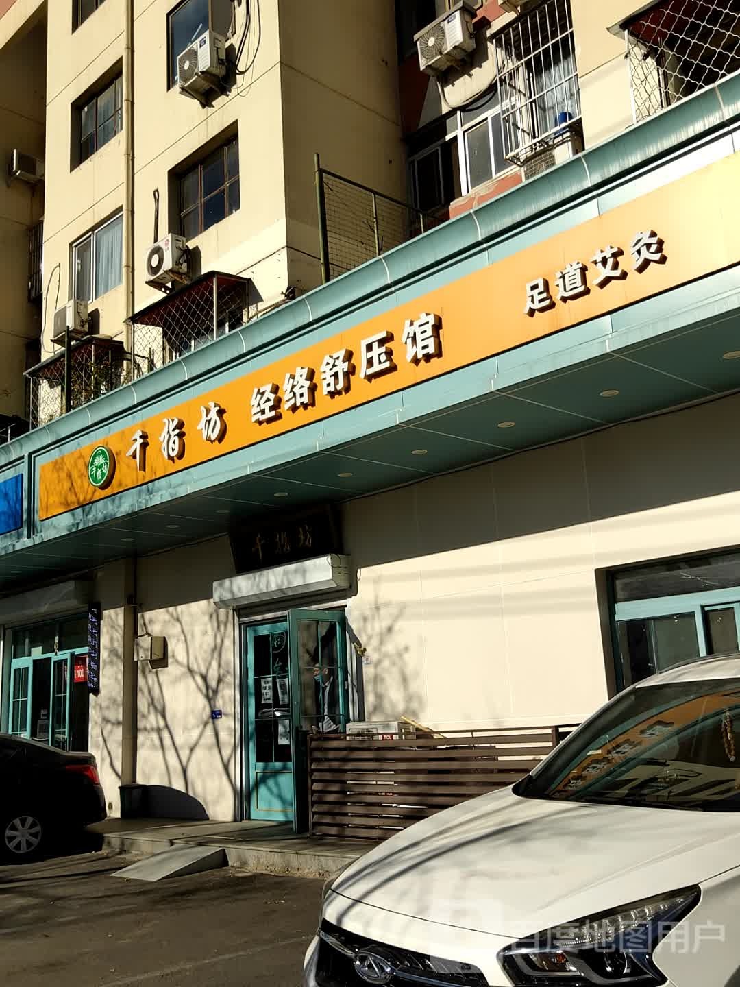 千指坊经络舒压馆(古城店)