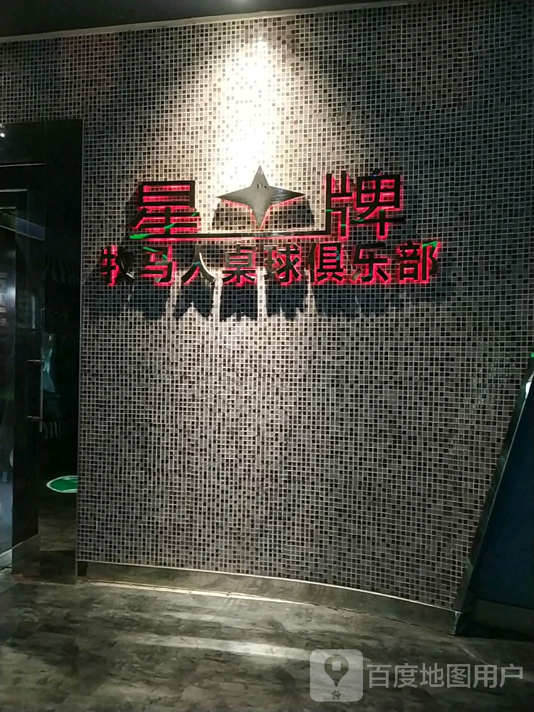 星牌牧马人桌球俱乐部(万和城店)