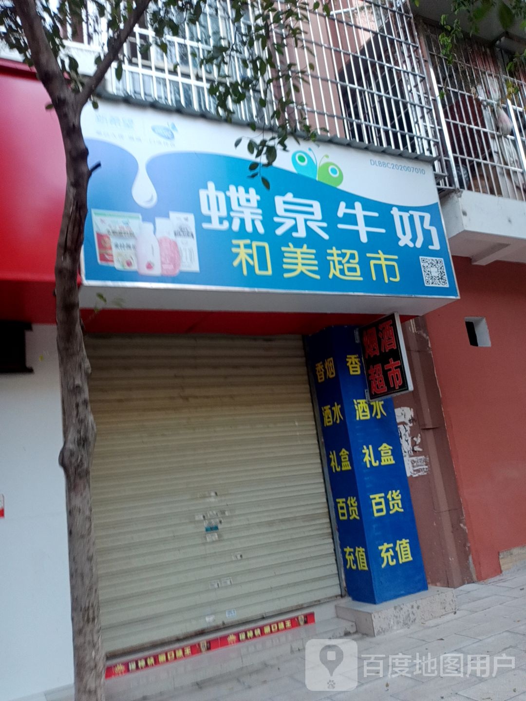 和美美食(鑫福路店)