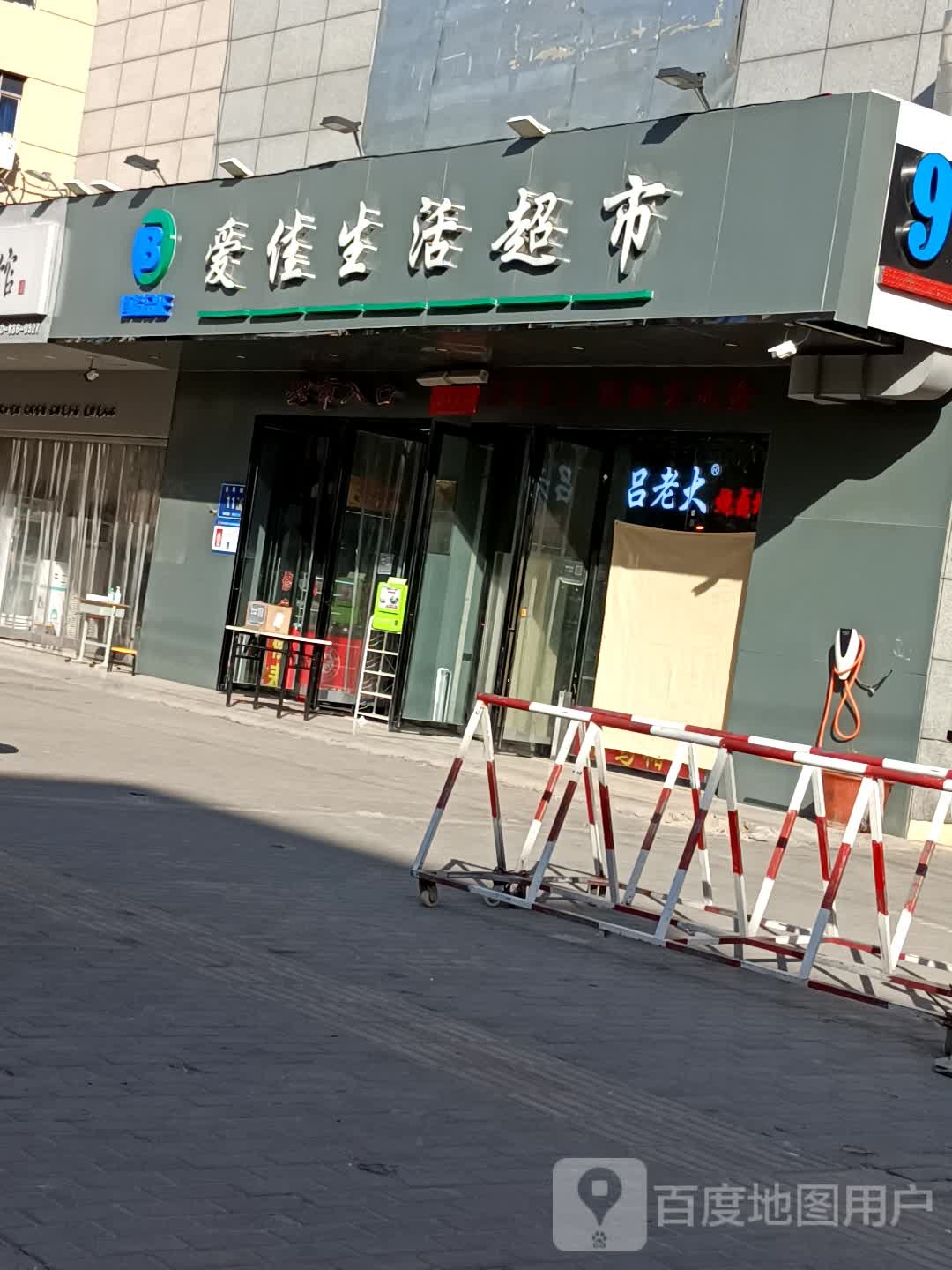 爱佳生活超市(淮南街店)